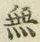 글자 無