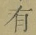 文字有