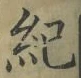 글자 紀