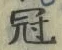 文字冠