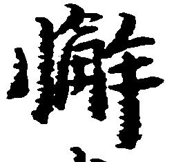 Đã định vị 懈