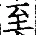 字至
