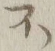 글자 不