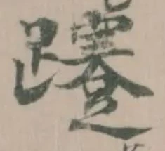 𨇥 위치 확인됨