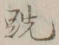 Character 跣
