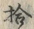 「拾」字