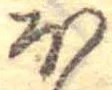 已定位𛃀