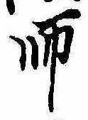 師 위치 확인됨