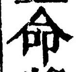 “命”字