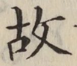 글자 故