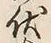 글자 伏