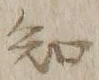 글자 知