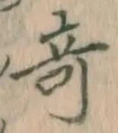 글자 奇