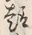 글자 趣