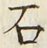 Chữ 石