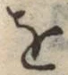 文字 を