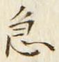글자 急