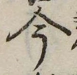 已定位今