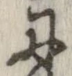位置定マレル丹