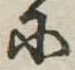 𛂋 위치 확인됨