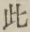 文字此