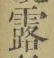 글자 露