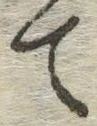 글자 て