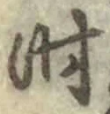 字時