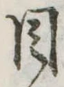 Đã định vị 目