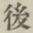 글자 後