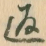 文字返