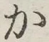 글자 か