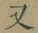 글자 又