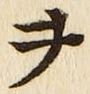 글자 ヲ