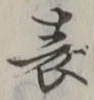 글자 表