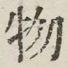 글자 物