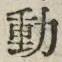 글자 動