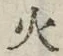 글자 火