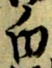 글자 白
