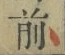 글자 前