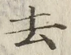字去