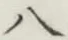 文字 八