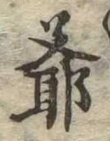 Đã định vị 爺