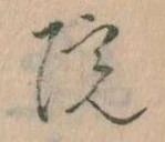 位置定マレル院
