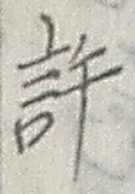 字許