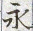 文字永