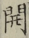 글자 開