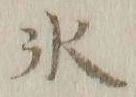 文字氷