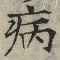 글자 病