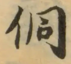位置 確認된 侗